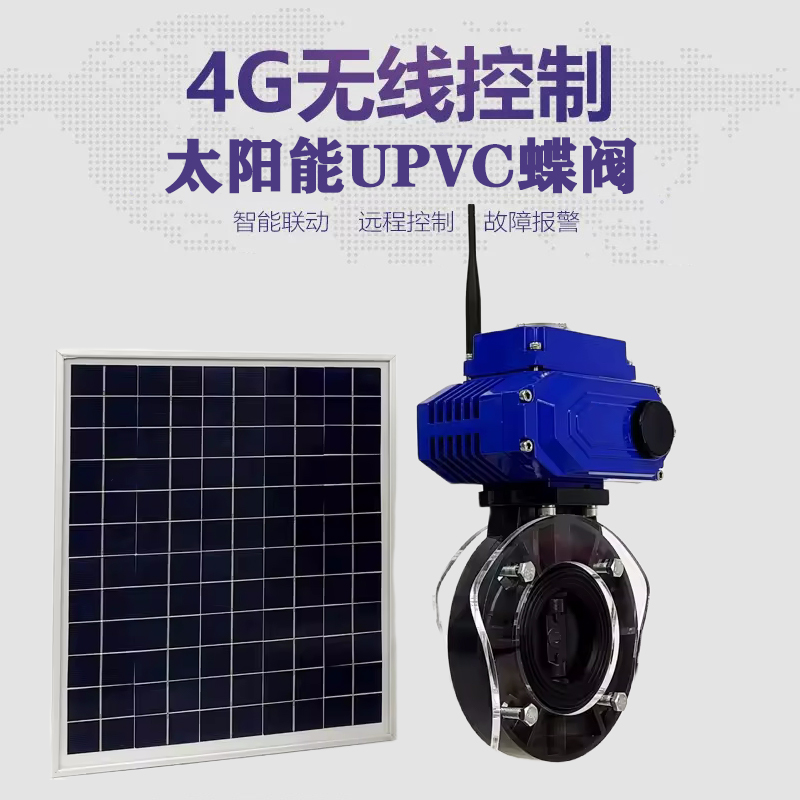 筠连皓久 无线太阳能远程控制蝶阀 光伏板发电 精准控制 开关迅速 农田灌溉